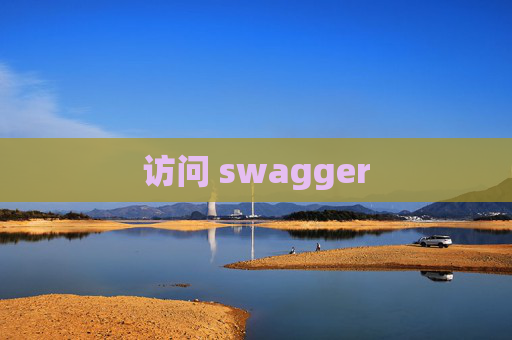 访问 swagger