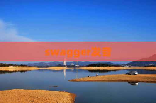 swagger发音
