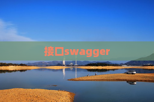 接口swagger