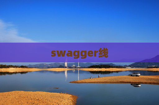 swagger线